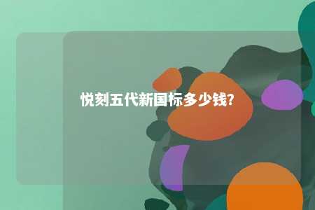 悦刻五代新国标多少钱？ 